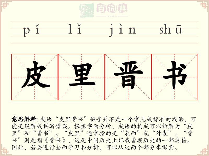 皮里晋书