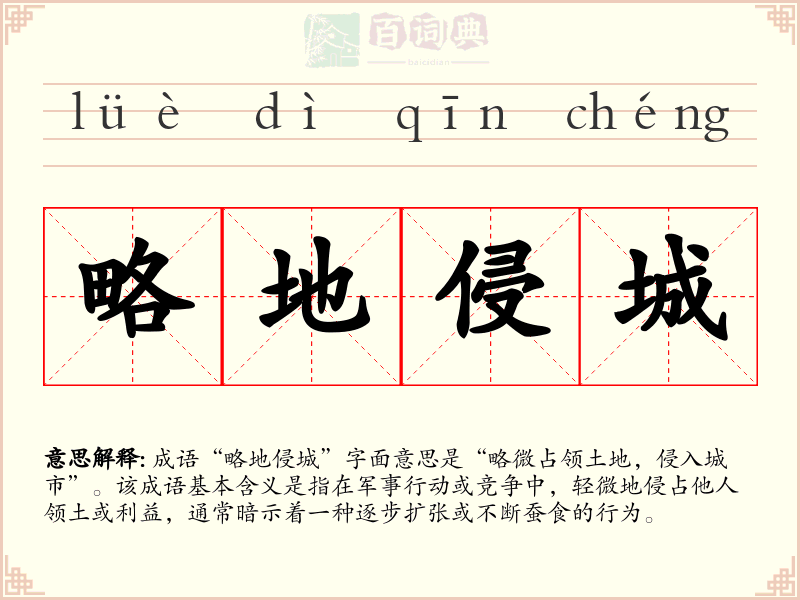 略地侵城