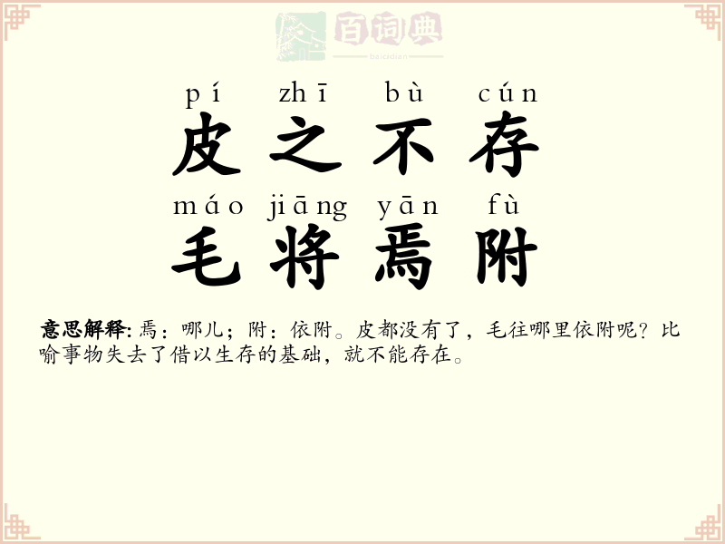 皮之不存，毛将焉附