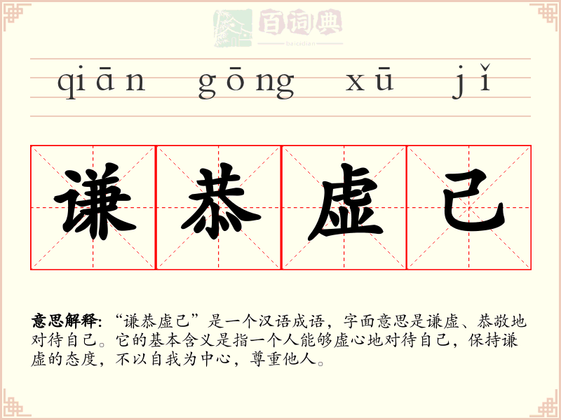 谦恭虚己
