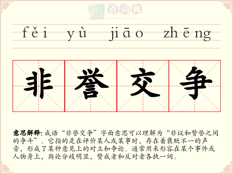 非誉交争
