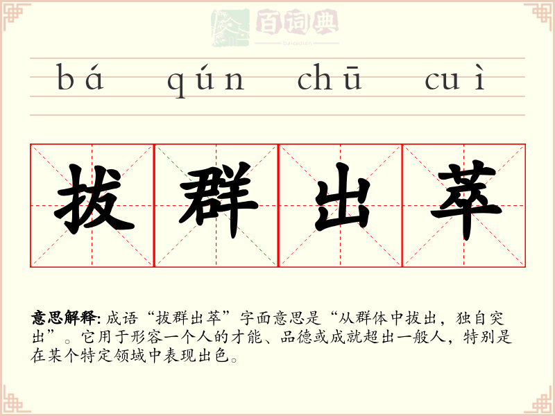 拔群出萃