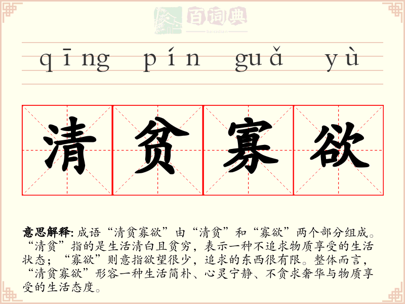 清贫寡欲