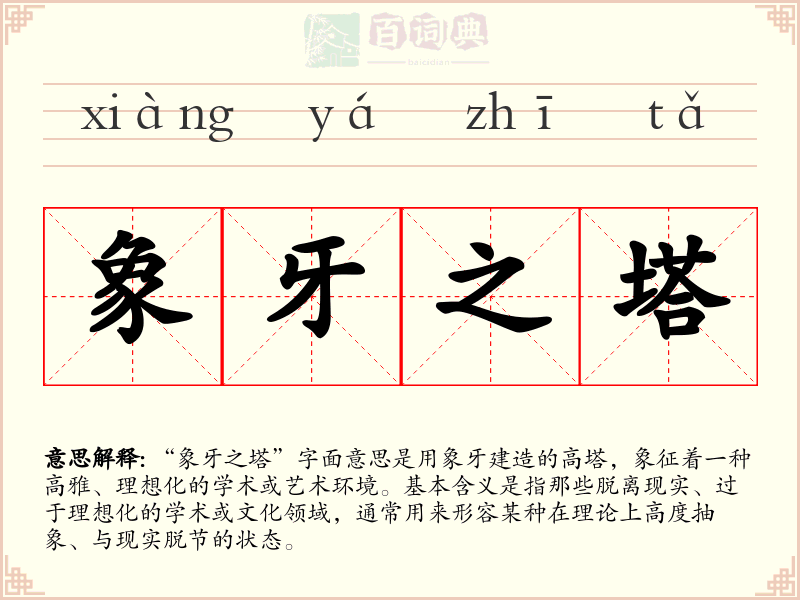 象牙之塔