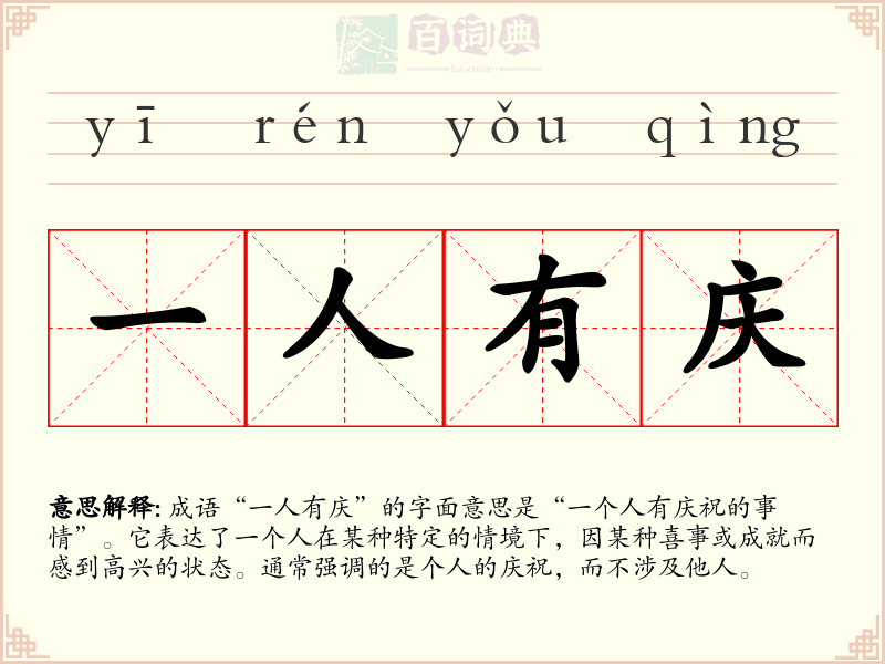 一人有庆