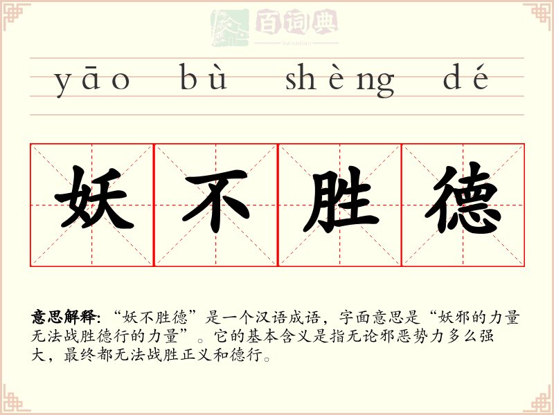 妖不胜德