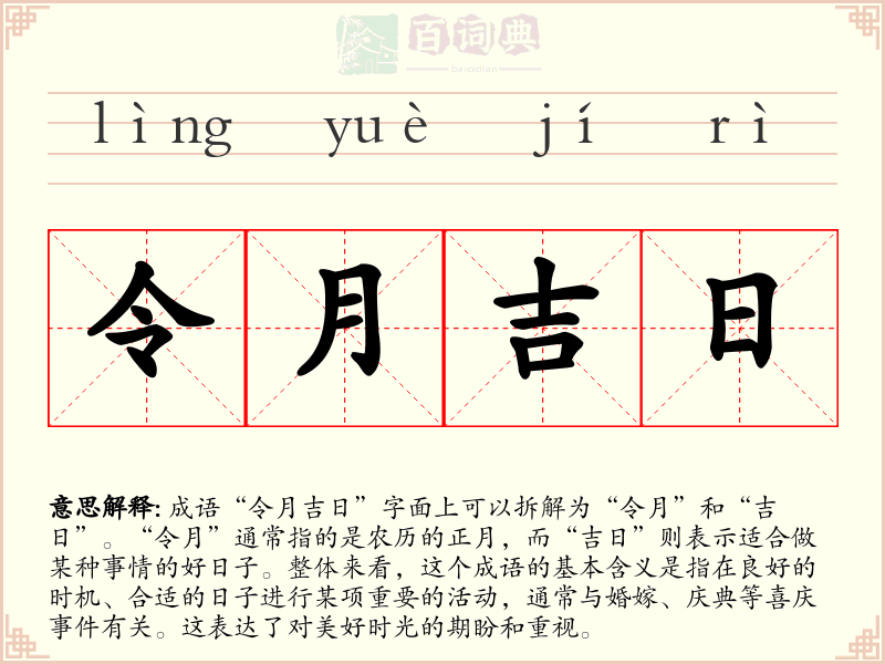 令月吉日
