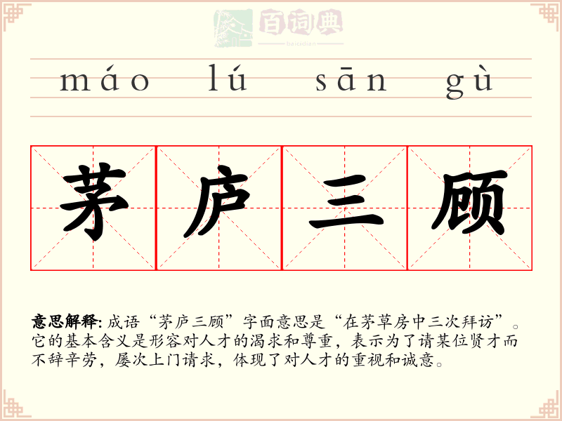 茅庐三顾