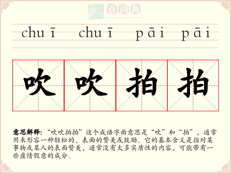 吹吹拍拍