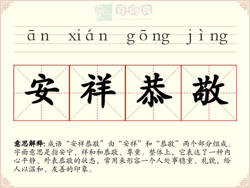 安祥恭敬