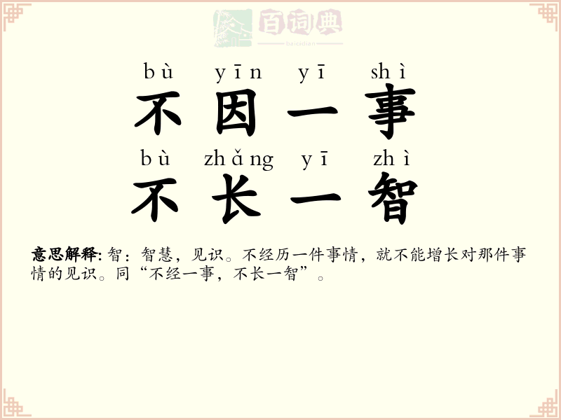 不因一事，不长一智