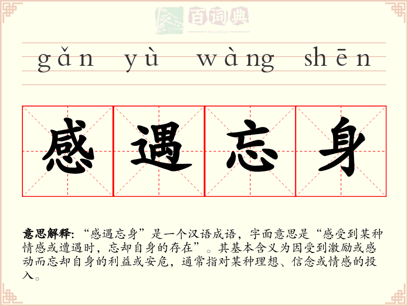 感遇忘身