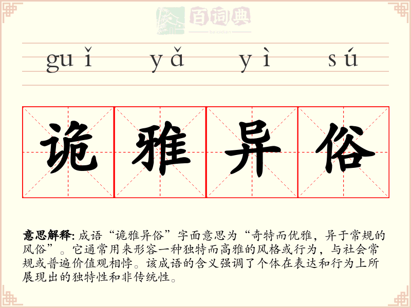 诡雅异俗