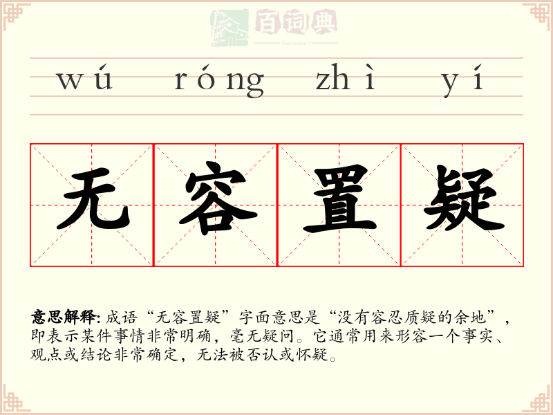 无容置疑