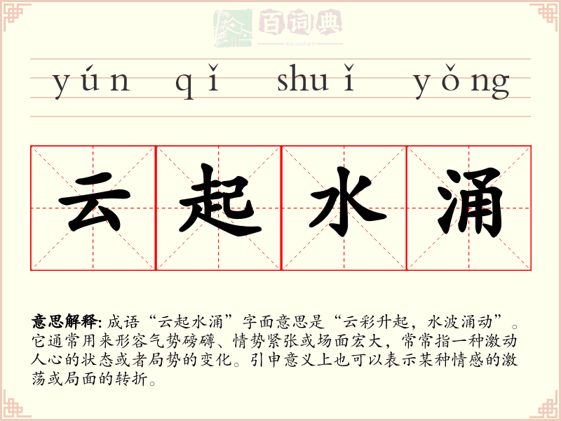 云起水涌