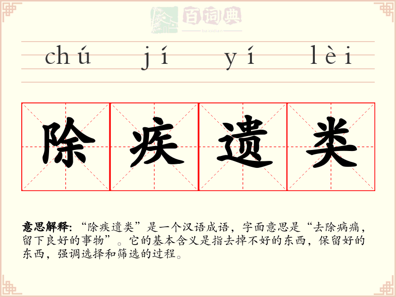 除疾遗类