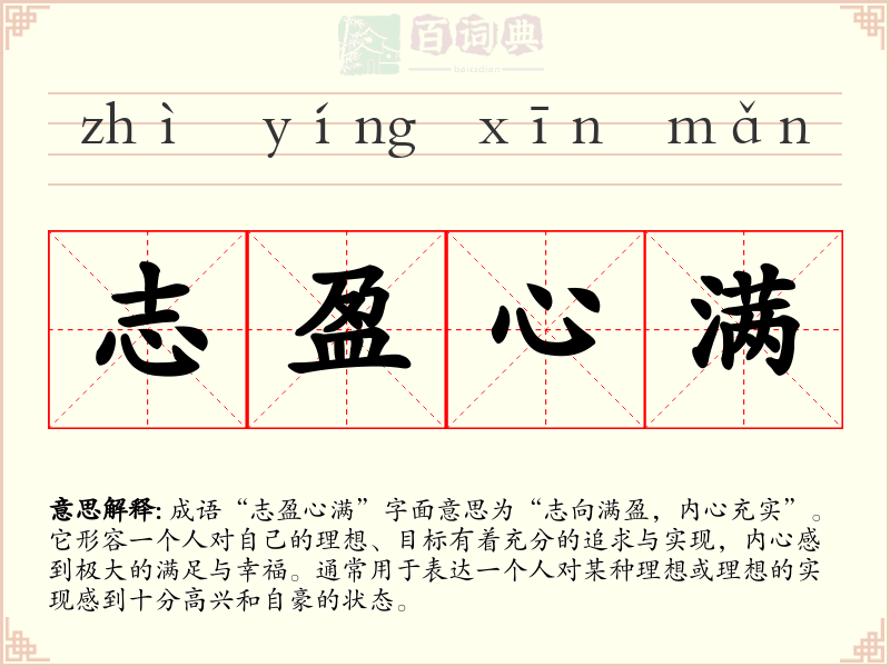 志盈心满