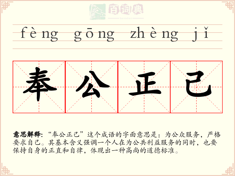 奉公正己