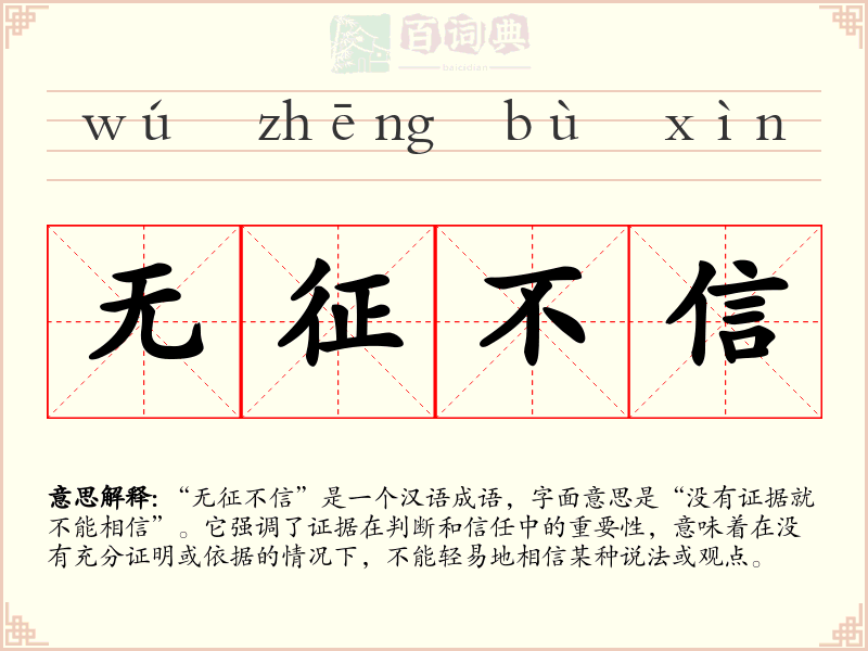 无征不信