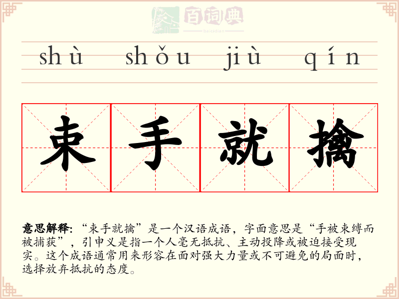 束手就擒
