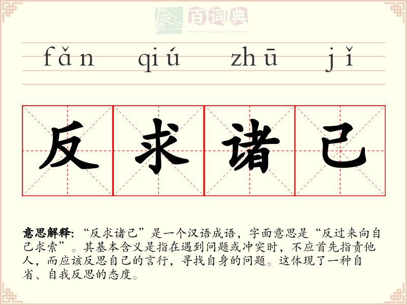 反求诸己