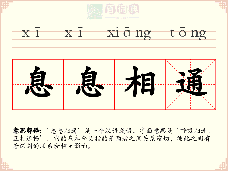 息息相通