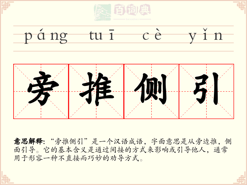 旁推侧引
