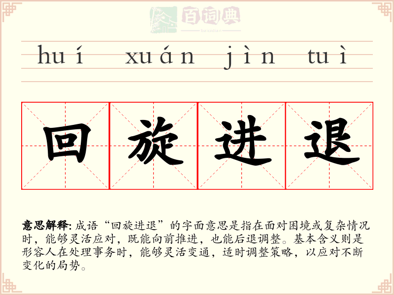 回旋进退