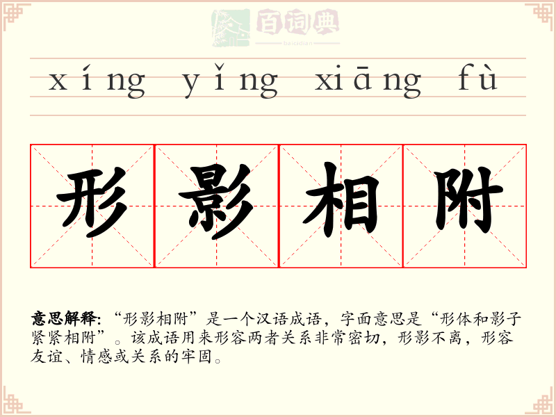 形影相附