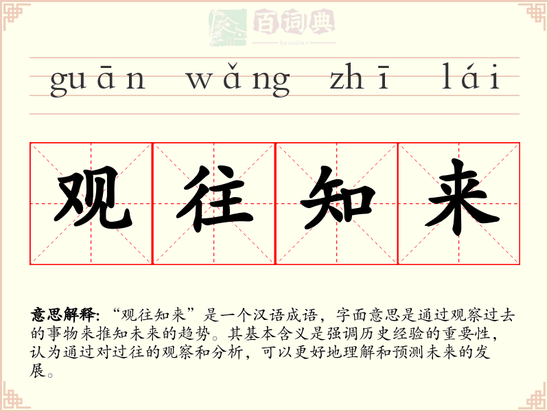 观往知来
