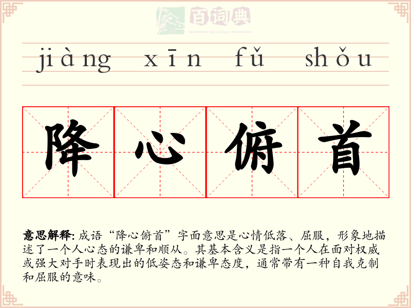 降心俯首