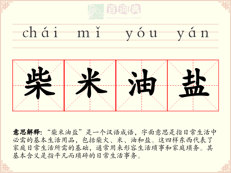 柴米油盐