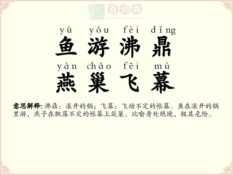 鱼游沸鼎，燕巢飞幕