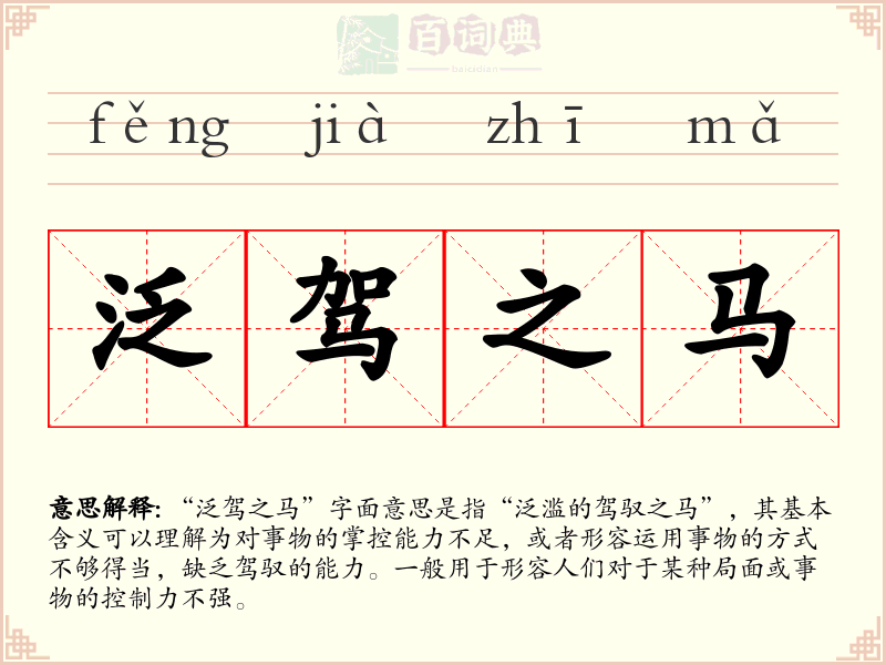 泛驾之马