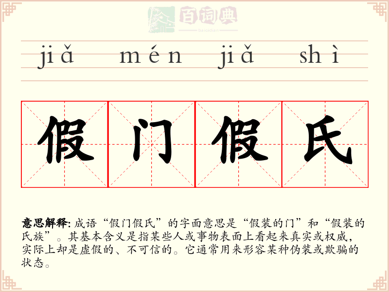 假门假氏