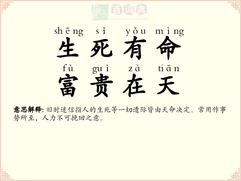 生死有命，富贵在天