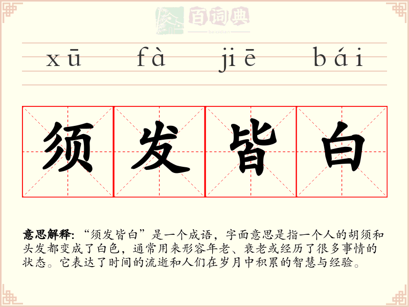 须发皆白