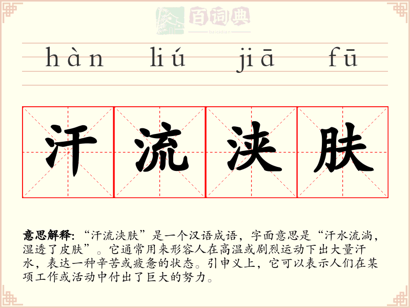 汗流浃肤