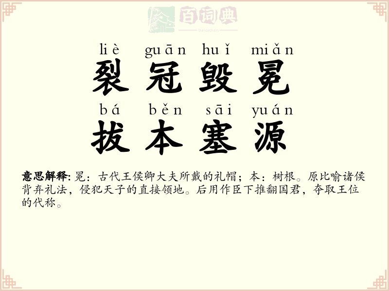裂冠毁冕，拔本塞源