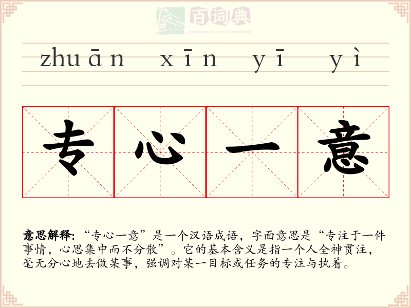 专心一意