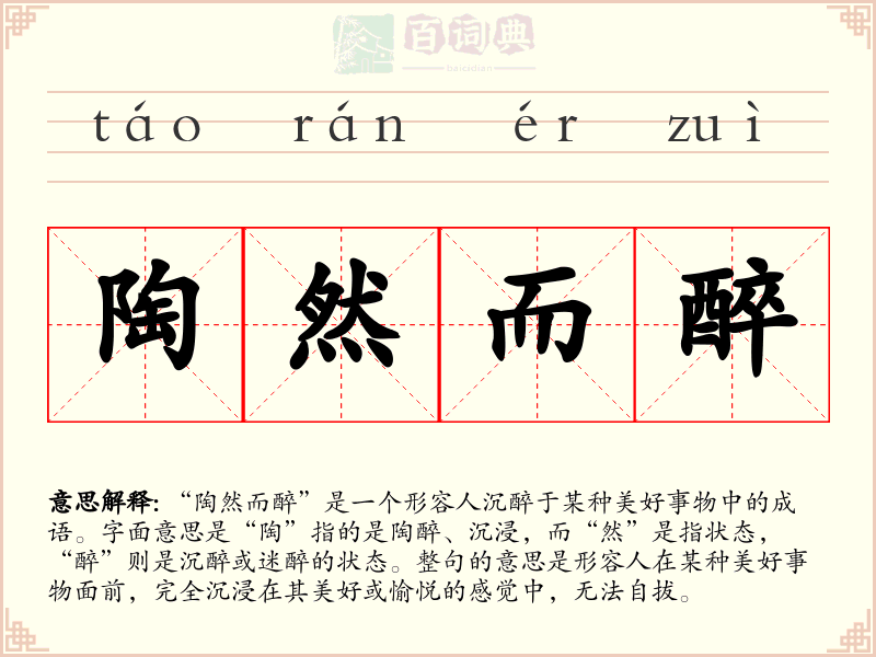 陶然而醉