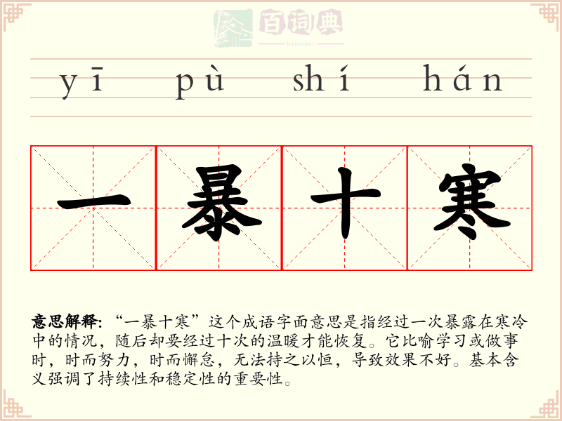 一暴十寒