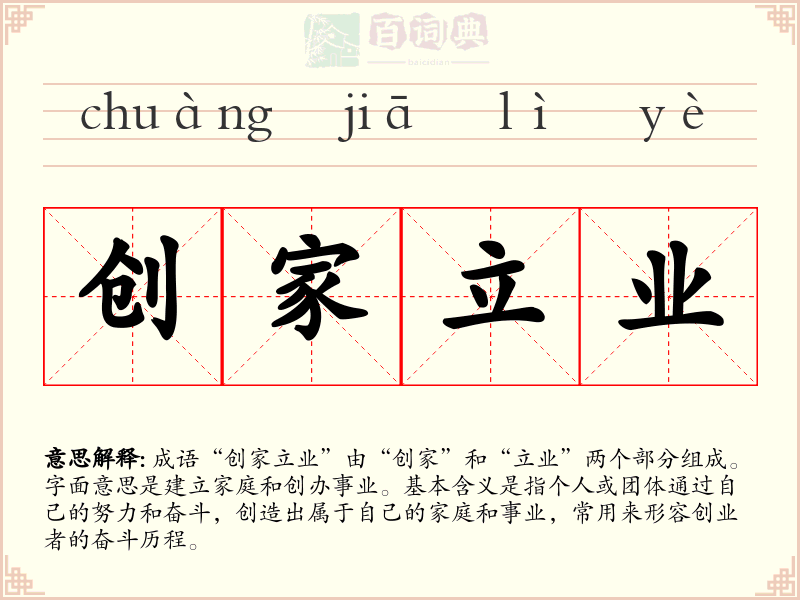 创家立业