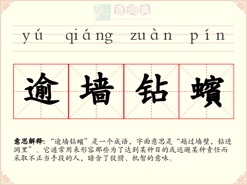 逾墙钻蠙