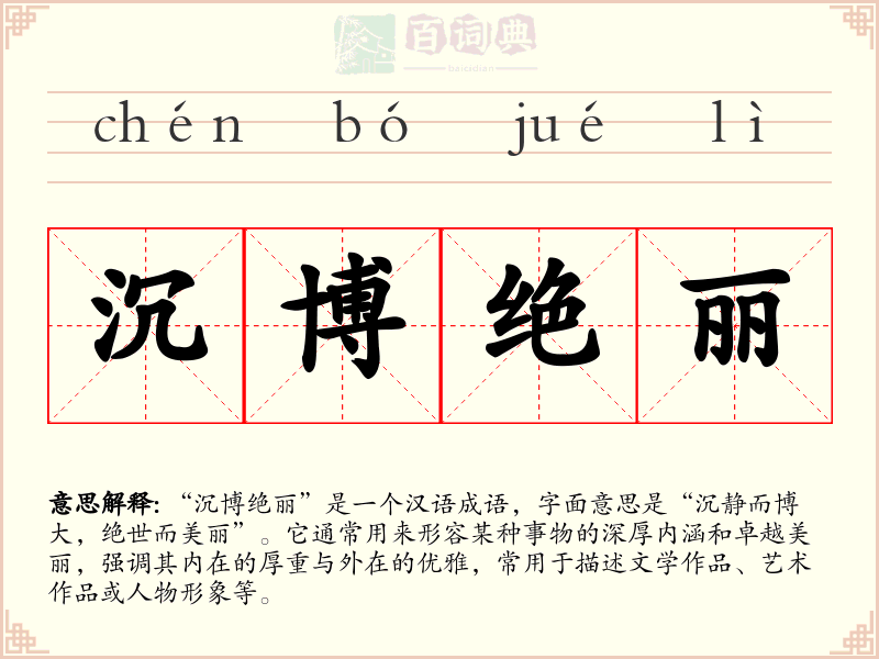 沉博绝丽