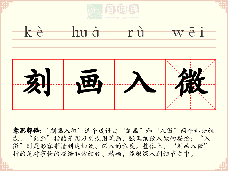 刻画入微