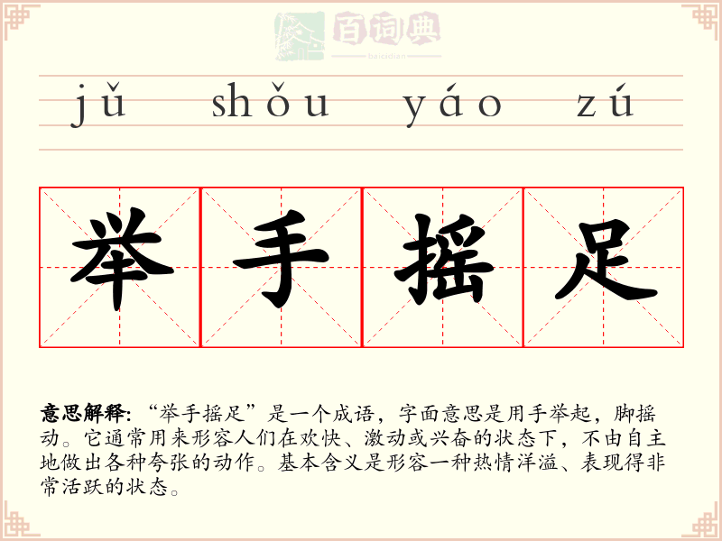 举手摇足