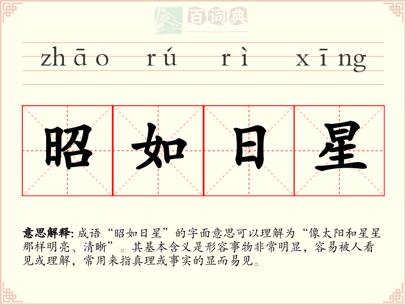 昭如日星