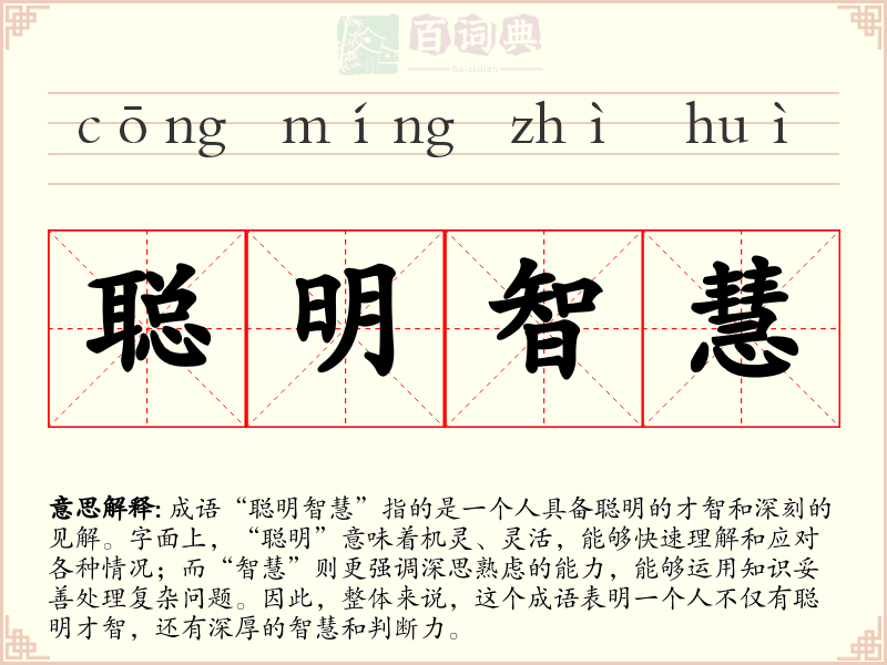聪明智慧