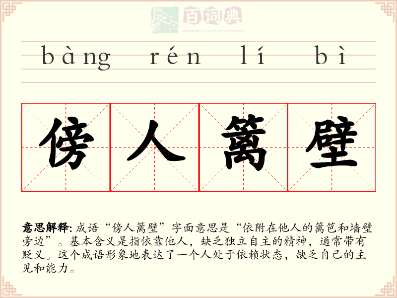 傍人篱壁